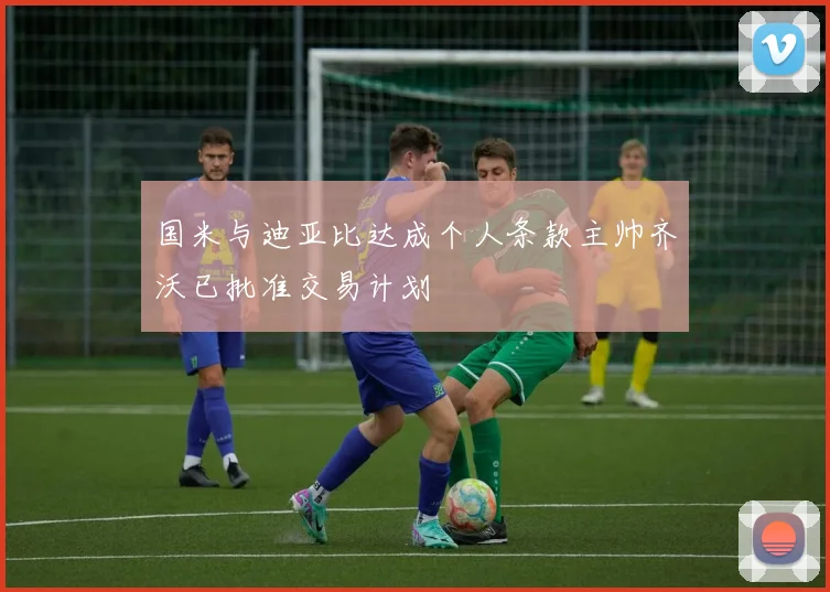 国米与迪亚比达成个人条款主帅齐沃已批准交易计划