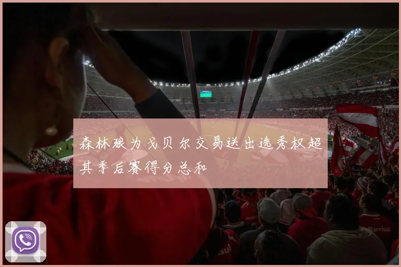 森林狼为戈贝尔交易送出选秀权超其季后赛得分总和